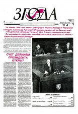 Згода 7-8 (28-29) 1994
