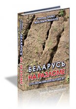 Беларусь на разломе