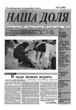 Наша доля 25 (186) 1994