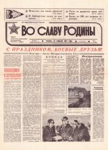Во славу родины 36 (21528) 1992