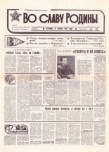 Во славу родины 218 (21710) 1992