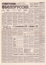 Советская Белоруссия 96 (18177) 1991