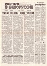 Советская Белоруссия 98 (18179) 1991