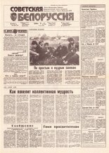 Советская Белоруссия 101 (18182) 1991