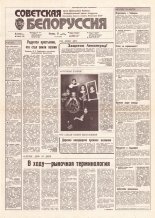 Советская Белоруссия 105 (18186) 1991