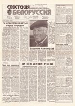 Советская Белоруссия 107 (18188) 1991