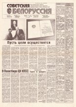 Советская Белоруссия 109 (18190) 1991