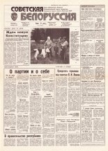 Советская Белоруссия 113 (18194) 1991