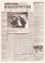 Советская Белоруссия 123 (18204) 1991
