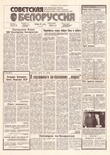Советская Белоруссия 125 (18206) 1991