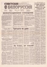 Советская Белоруссия 127 (18208) 1991
