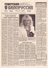 Советская Белоруссия 130 (18211) 1991