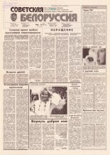 Советская Белоруссия 133 (18214) 1991