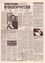 Советская Белоруссия 134 (18215) 1991