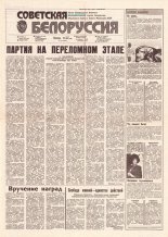 Советская Белоруссия 135 (18216) 1991