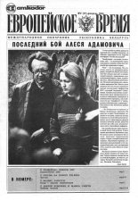 Европейское время 2 (17) 1994