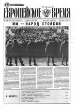 Европейское время 3 (18) 1994