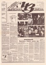 Чырвоная змена 11 (13727) 1994