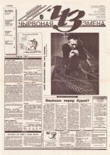 Чырвоная змена 14 (13730) 1994