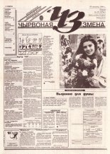 Чырвоная змена 27 (13744) 1994