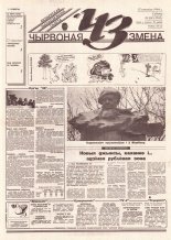 Чырвоная змена 28 (13745) 1994