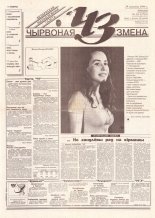 Чырвоная змена 33 (13750) 1994