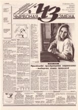 Чырвоная змена 39 (13756) 1994