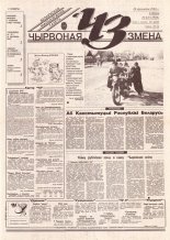 Чырвоная змена 41 (13758) 1994