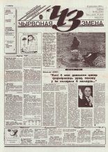 Чырвоная змена 43 (13760) 1994