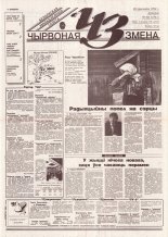 Чырвоная змена 44 (13761) 1994