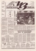 Чырвоная змена 48 (13765) 1994