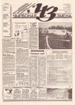 Чырвоная змена 49 (13766) 1994