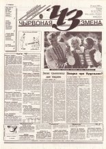 Чырвоная змена 53 (13770) 1994