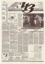 Чырвоная змена 54 (13771) 1994