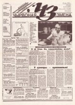 Чырвоная змена 55 (13772) 1994
