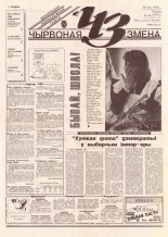 Чырвоная змена 56 (13773) 1994
