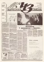 Чырвоная змена 73 (13790) 1994
