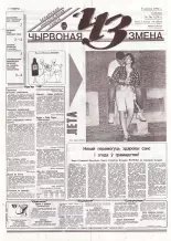 Чырвоная змена 74 (13791) 1994