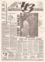 Чырвоная змена 78 (13795) 1994