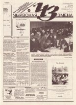 Чырвоная змена 117 (13834) 1994