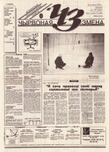 Чырвоная змена 137 (13854) 1994