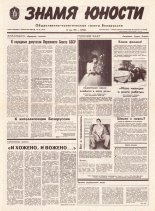 Знамя юности 92 (11616) 1991