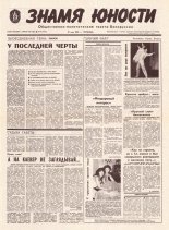 Знамя юности 94 (11618) 1991