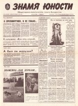 Знамя юности 100 (11624) 1991