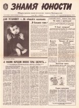Знамя юности 105 (11629) 1991