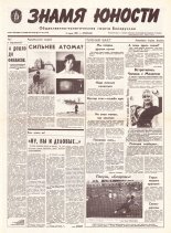 Знамя юности 106 (11630) 1991