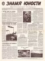 Знамя юности 107 (11631) 1991