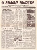 Знамя юности 109 (11633) 1991