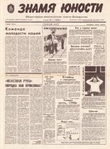 Знамя юности 110 (11634) 1991