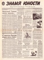 Знамя юности 111 (11635) 1991